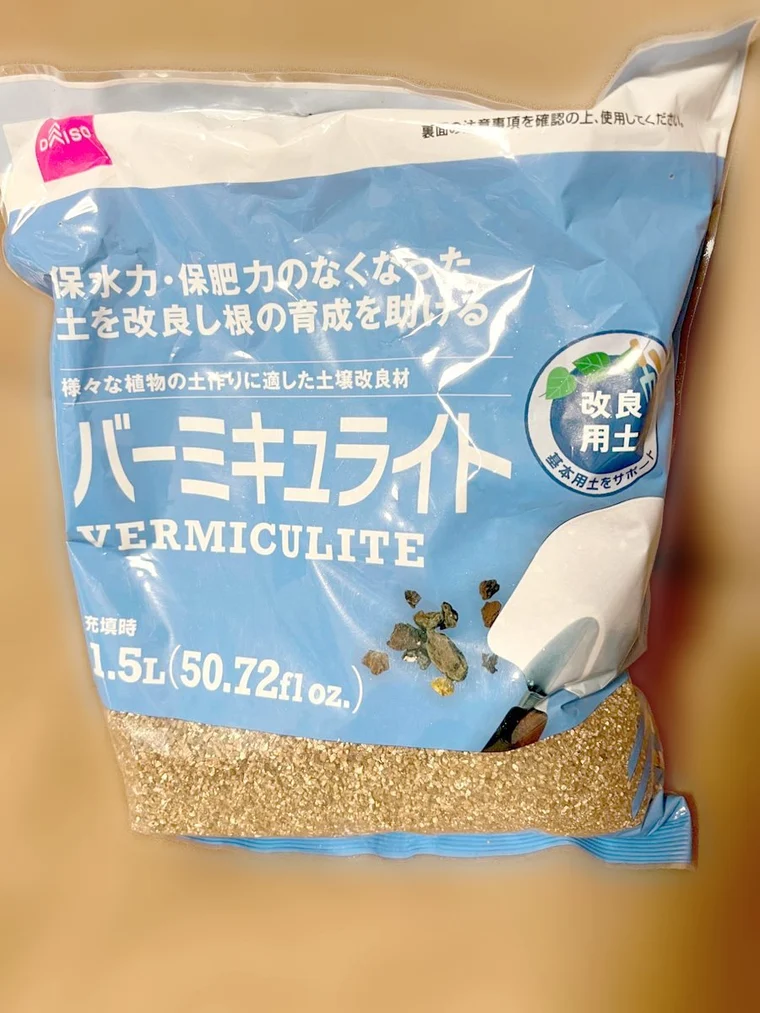 ダイソーのバーミキュライト