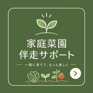 家庭菜園伴走サポート