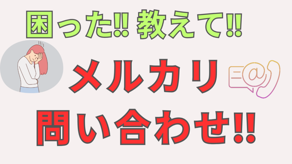 困った！！直接電話はできない！メルカリ事務局の問い合わせ…