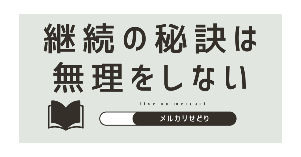 メルカリ＆Amazon転売～本せどりをゆる～く継続する５つのコツ～
