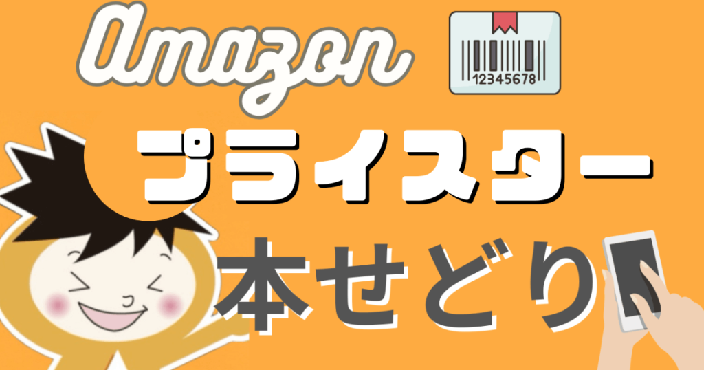 【Amazon・メルカリ出品！】「絵本販売」をするなら《プライスター！》ユーザー思いで使いやすい！仕入れ判断にも大きな「◎」！