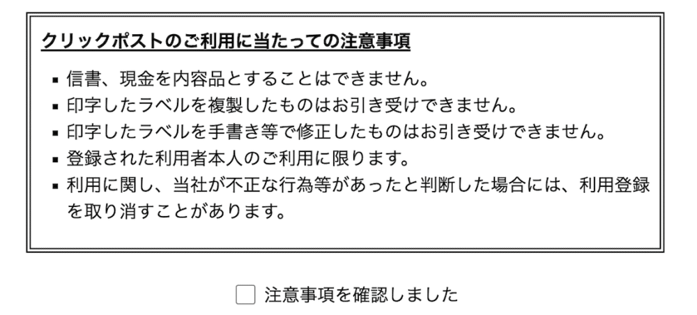 クリックポスト注意事項