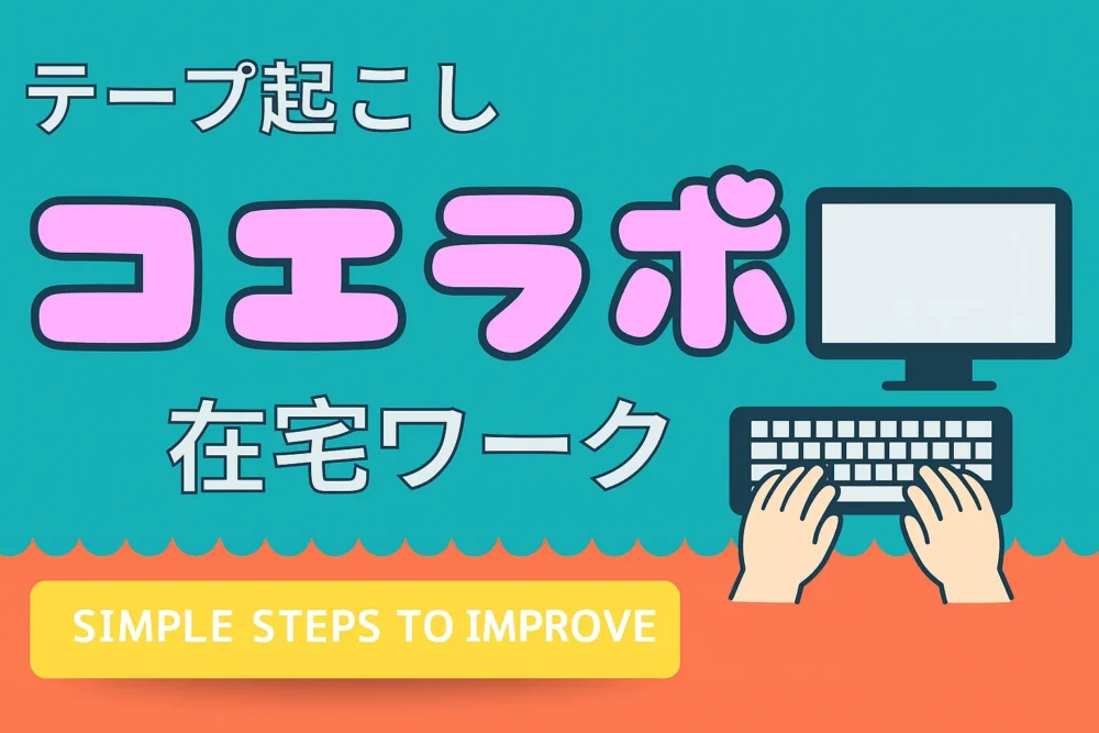 コエラボ