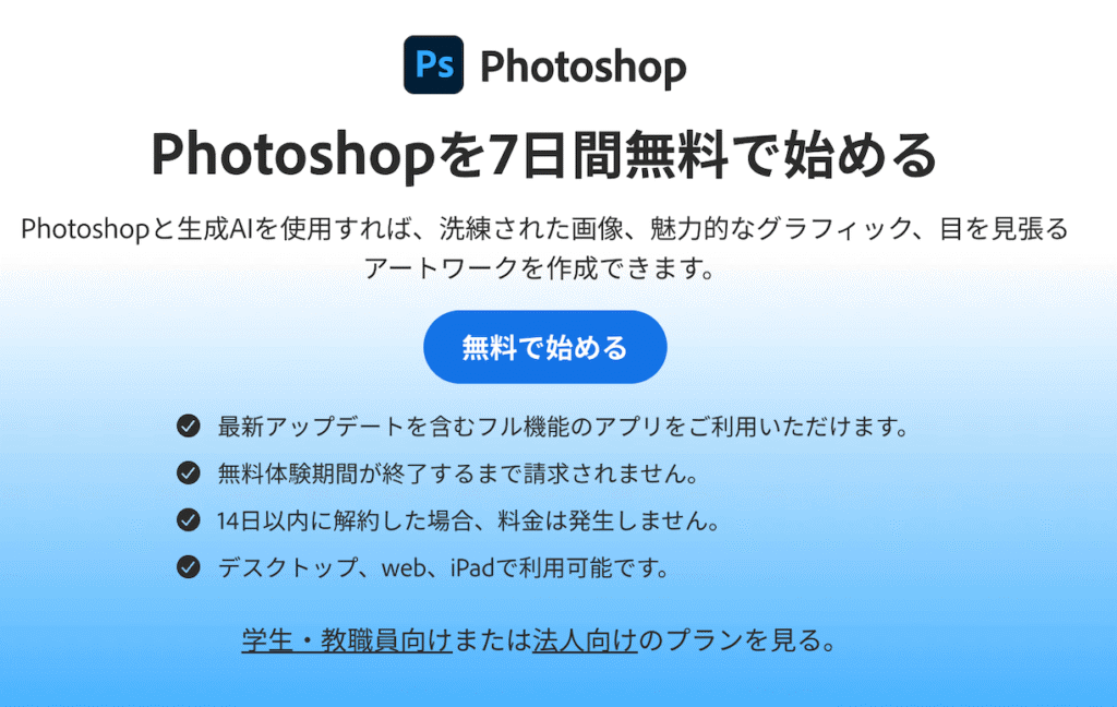 フォトショ無料期間