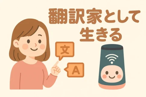 翻訳家として生きる