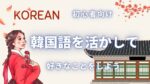 韓国語好きなことを