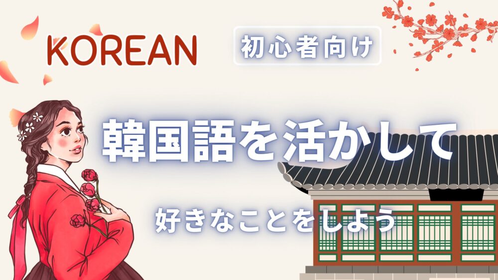 韓国語好きなことを