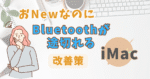 iMacのBluetoothがポツポツ途切れる