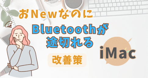 iMacのBluetoothがポツポツ途切れる