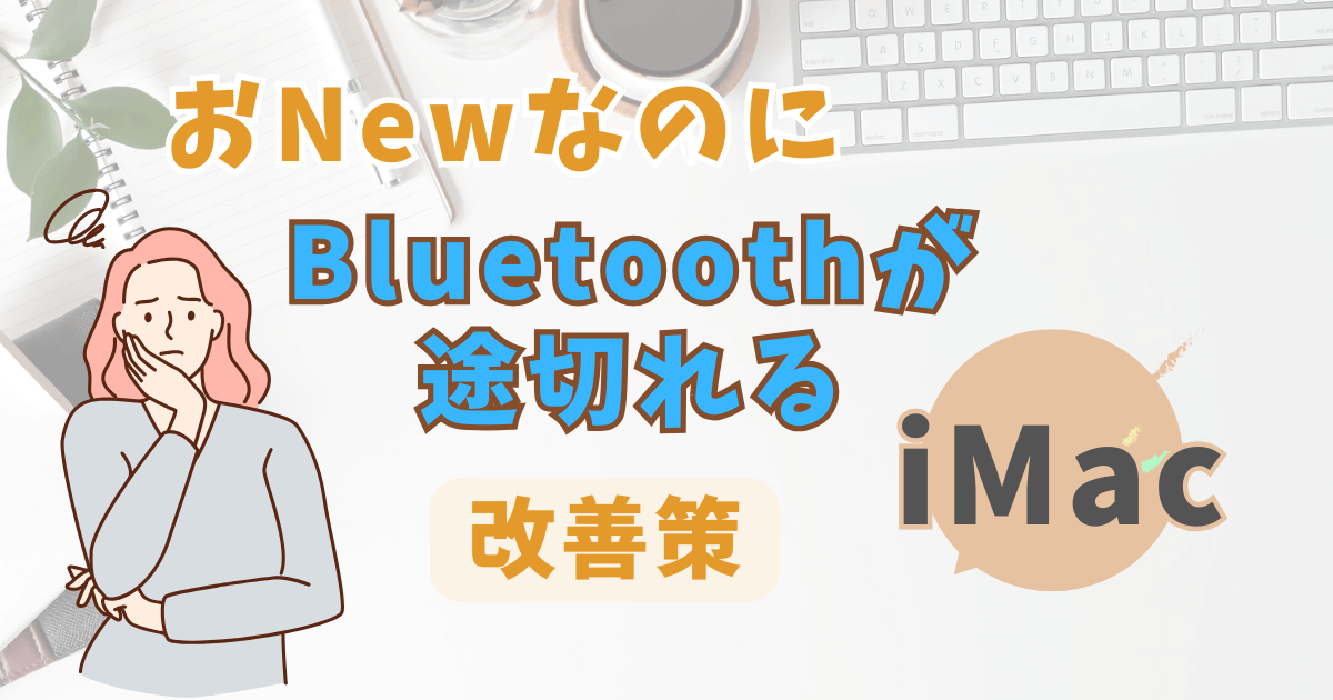 iMacのBluetoothがポツポツ途切れる