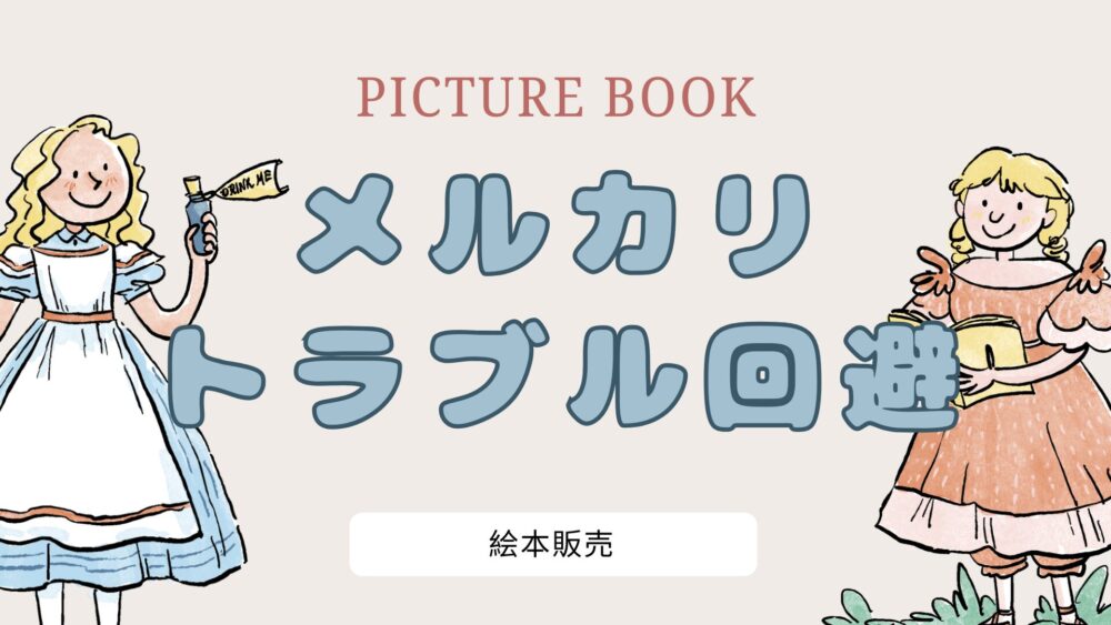 メルカリ「トラブル・クレームを避ける」絵本、児童書販売の取引相手は選ぶべし！ノンストレス６選