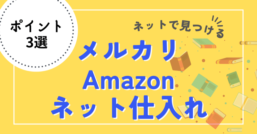 「メルカリ」「Amazon」ネット仕入れ〜副業・スキマ時間におこづかい稼ぎ！〜ポイント３選