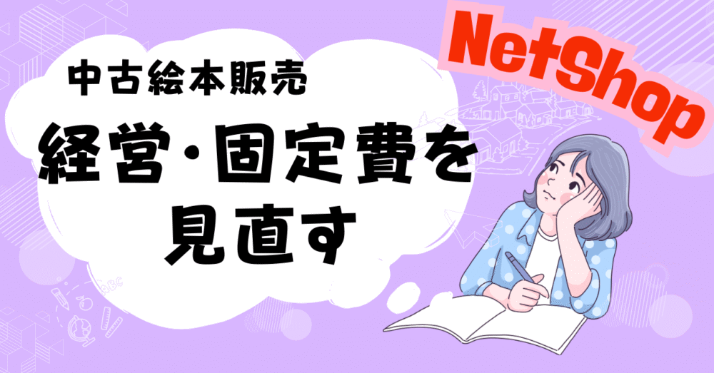 【中古絵本販売】「固定費」「変動費」を見直す！」〜初心者向け〜無駄な出費はありませんか？