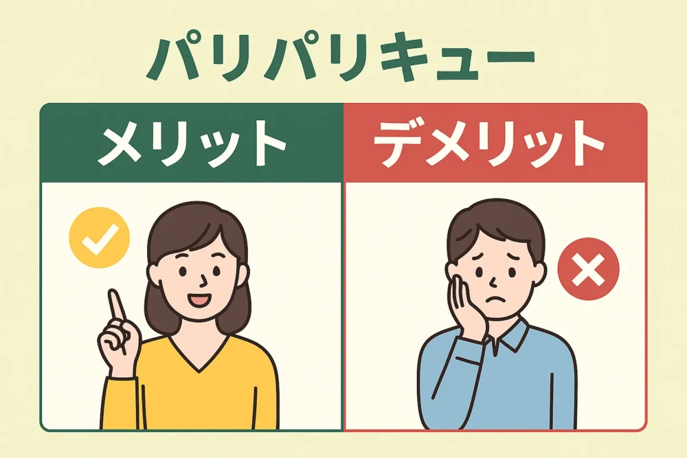 パリパリキューメリットデメリット