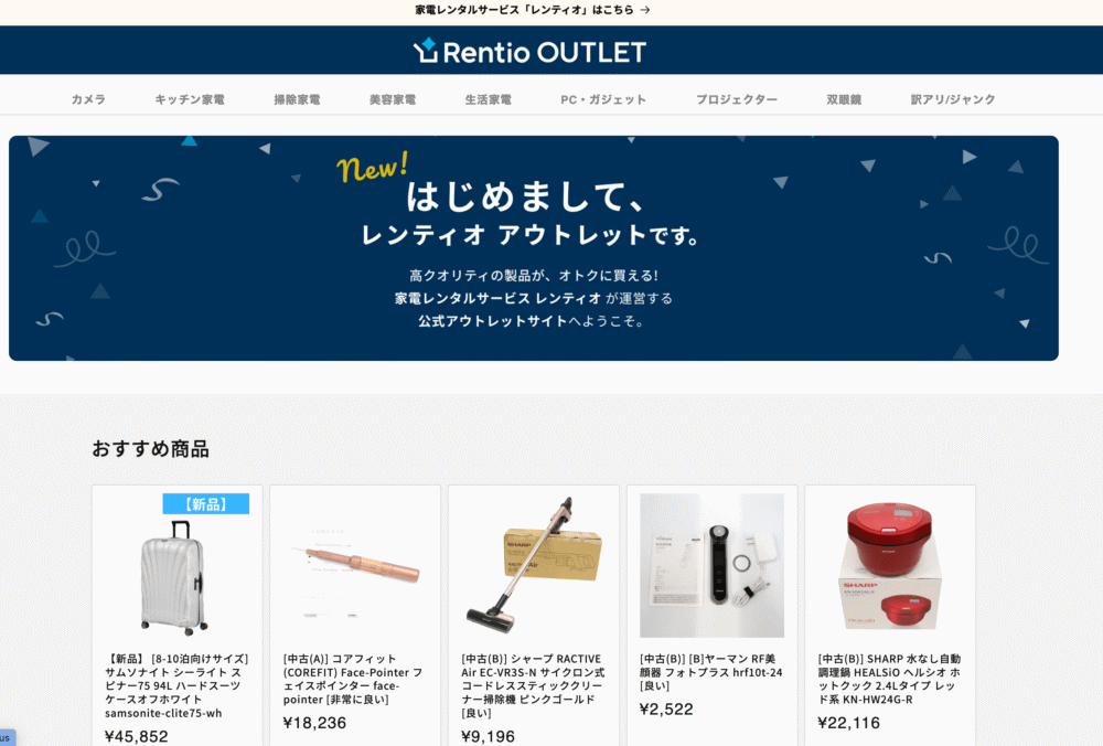 レンティオアウトレット