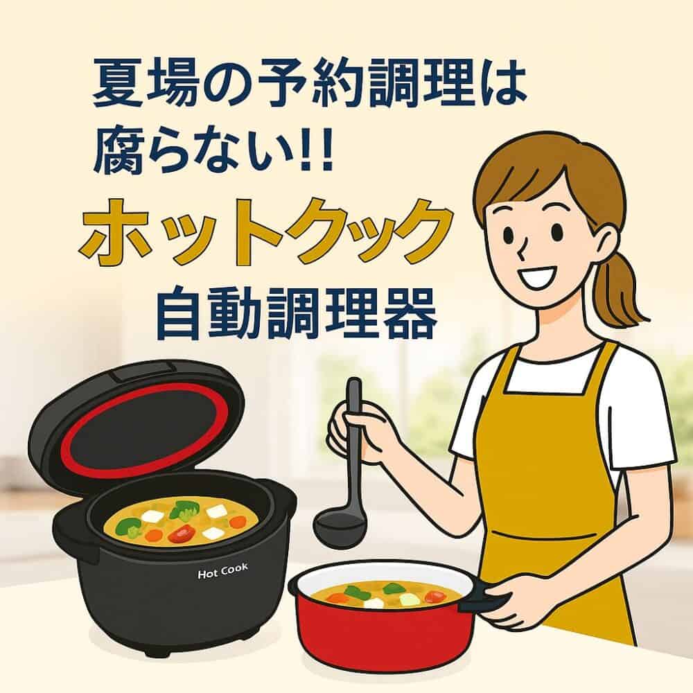 夏の「ホットクック」は腐る？腐らない？【レンティオ】のレンタル家電 