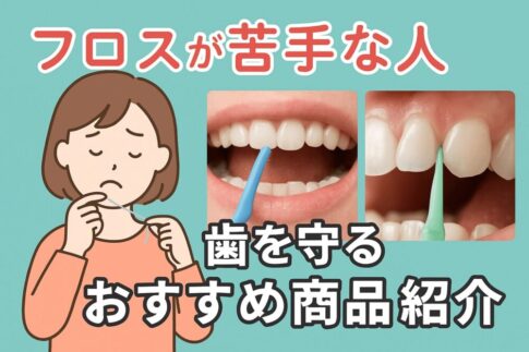 デンタルフロス
