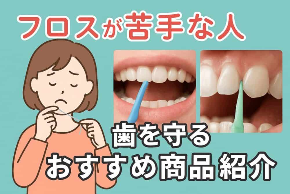 【体験談】デンタルフロスで後悔しない！ドブ臭対策の徹底ガイドとおすすめ3選