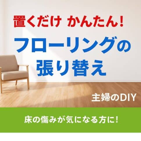 フローリング