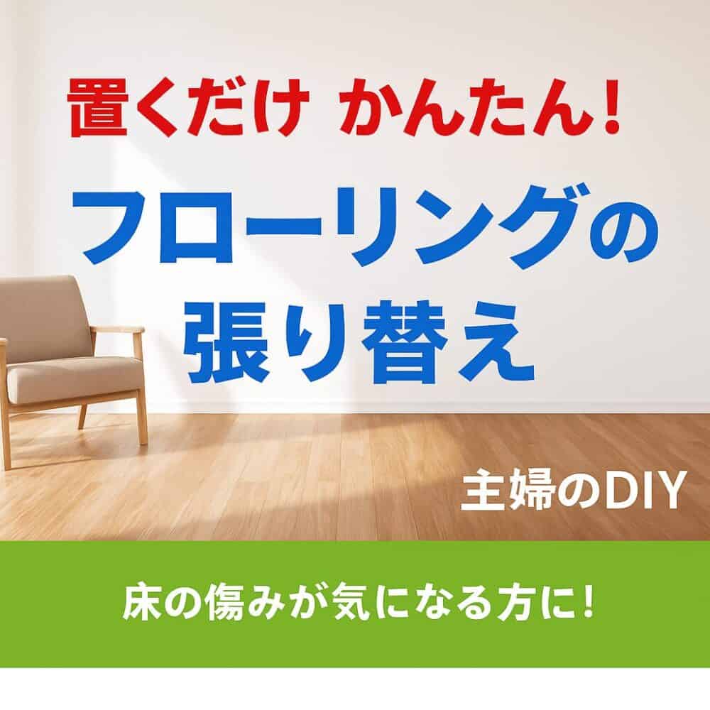 フローリング
