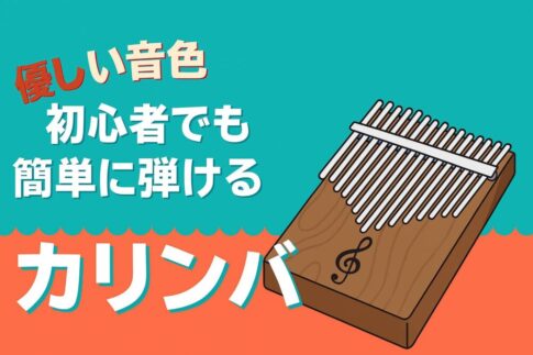 カリンバ