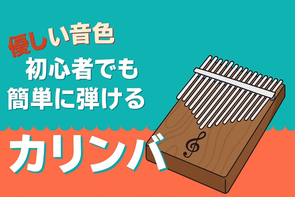 カリンバ