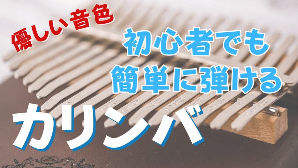 カリンバ