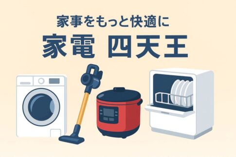 四天王家電