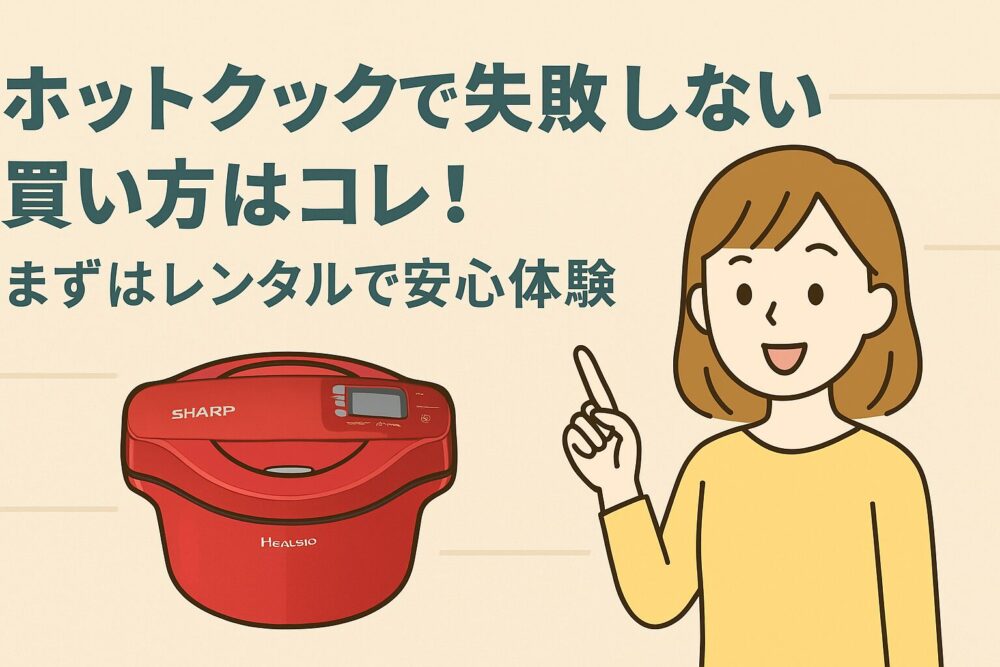 ホットクックレンタル