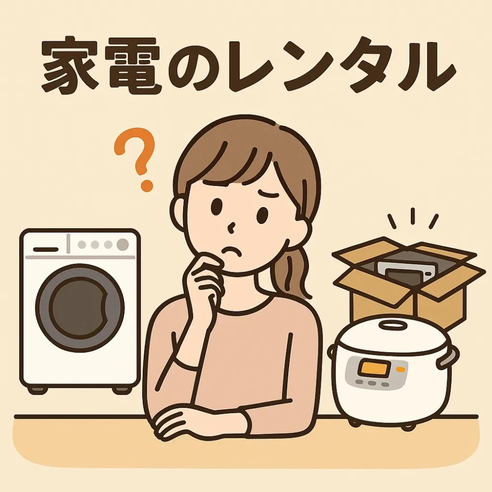 家電レンタル