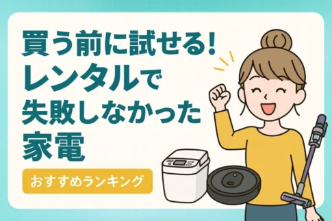 家電レンタル