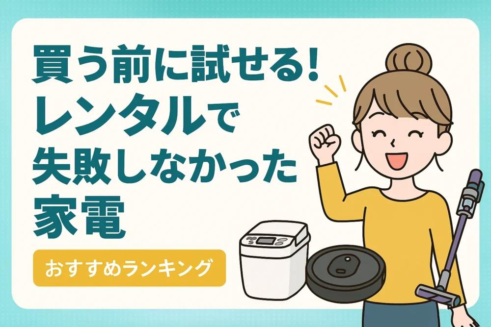 家電レンタル
