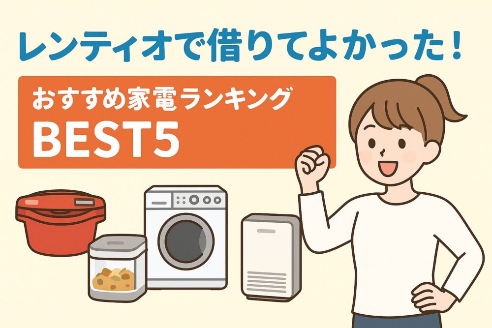 レンティオベスト5