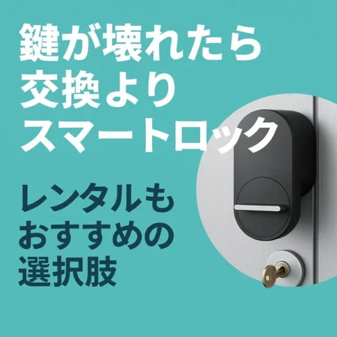 スマートロック