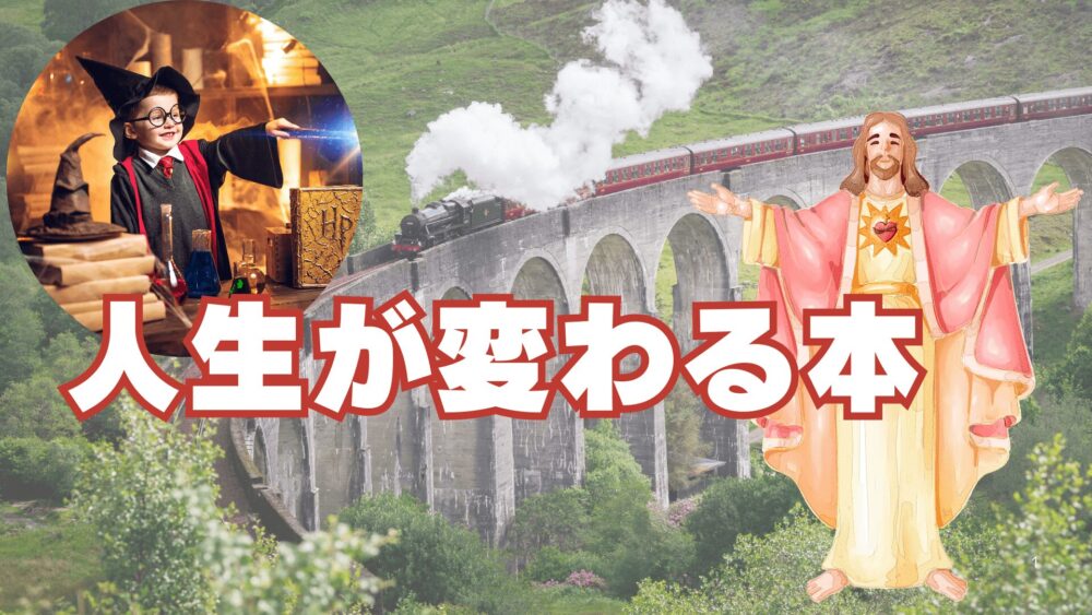 ハリー・ポッターと聖書