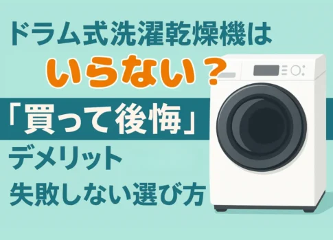 後悔ドラム式洗濯乾燥機