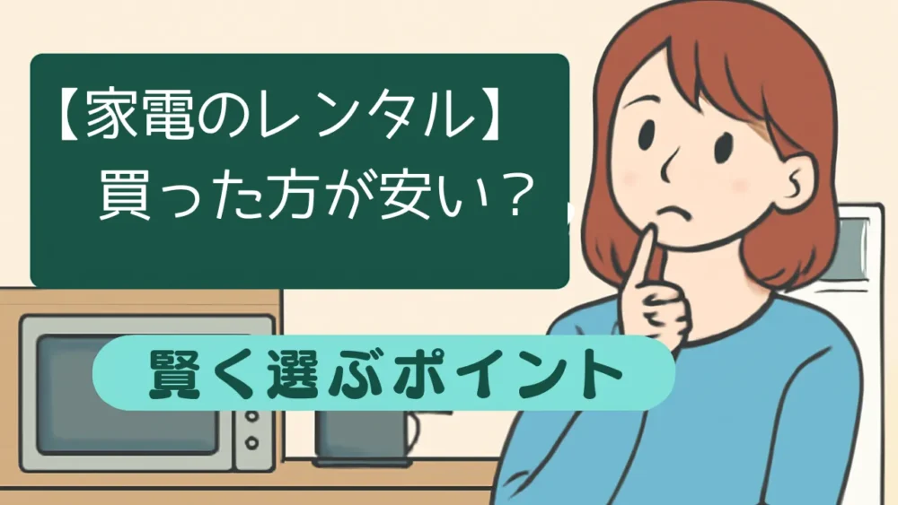 レンタル家電