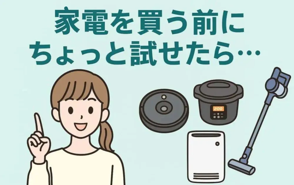 家事でラクする「家電」レンタル　購入　どっち？迷ったら、Rentio（レンティオ）でおためし