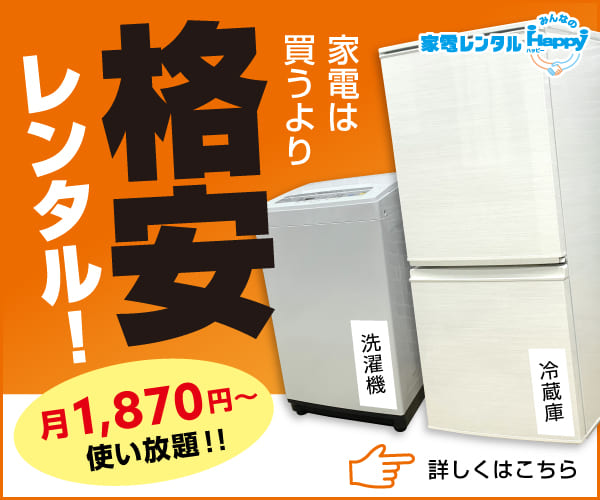 家電レンタルみんなのHappy