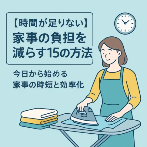 家事ラク１５