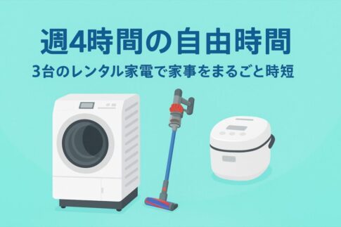 ３つの家電