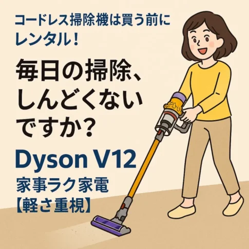 ダイソンDYSON V12