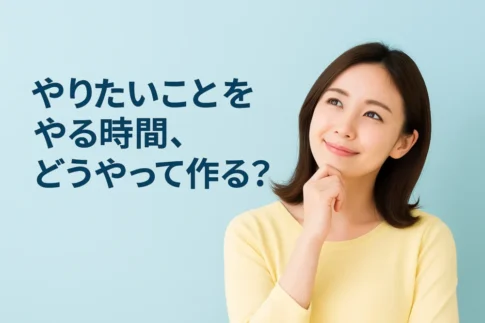 自分時間