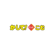 かして