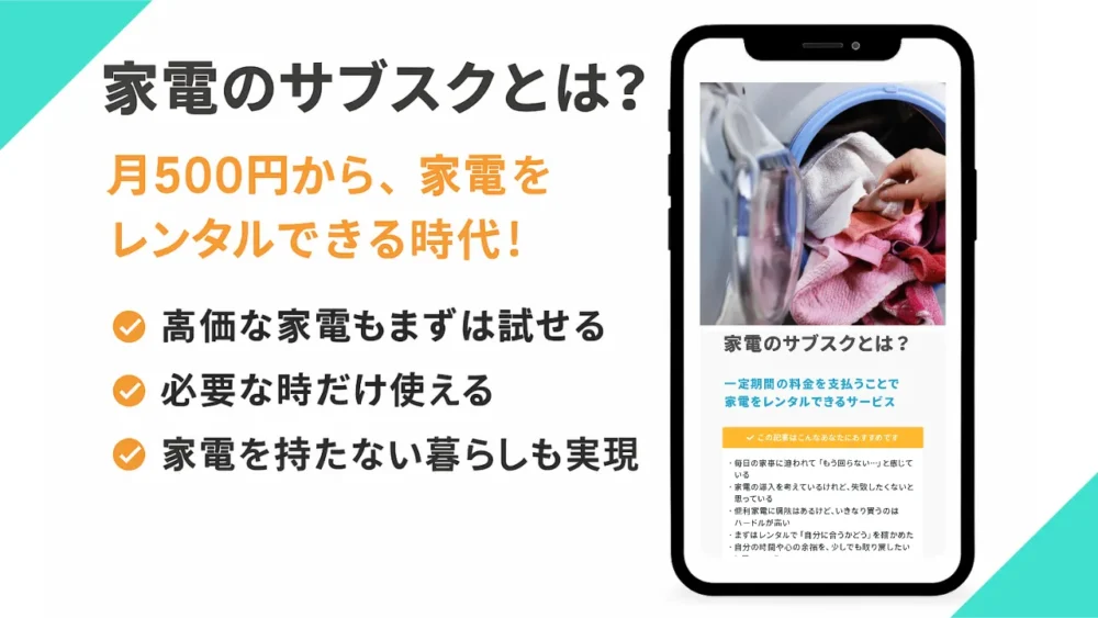 家電のサブスク