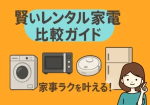 レンタル家電