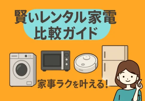レンタル家電
