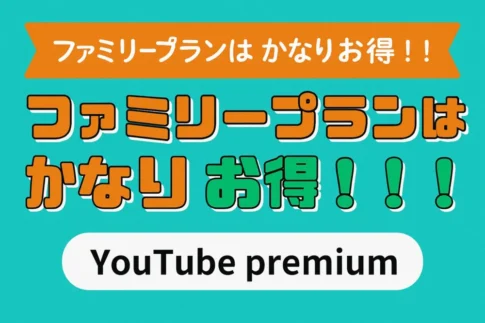 youtubeプレミアム