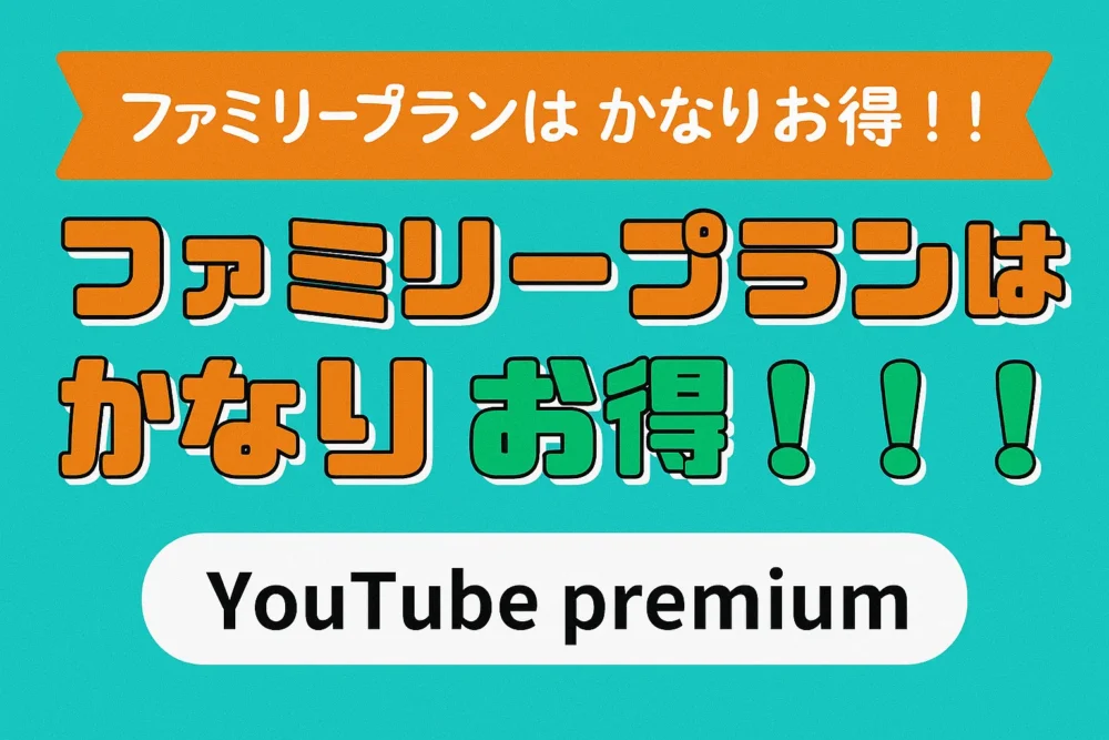 youtubeプレミアム