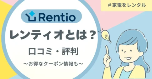 レンティオ